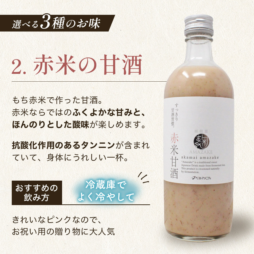 麹AMAZAKE 甘酒3本セット
