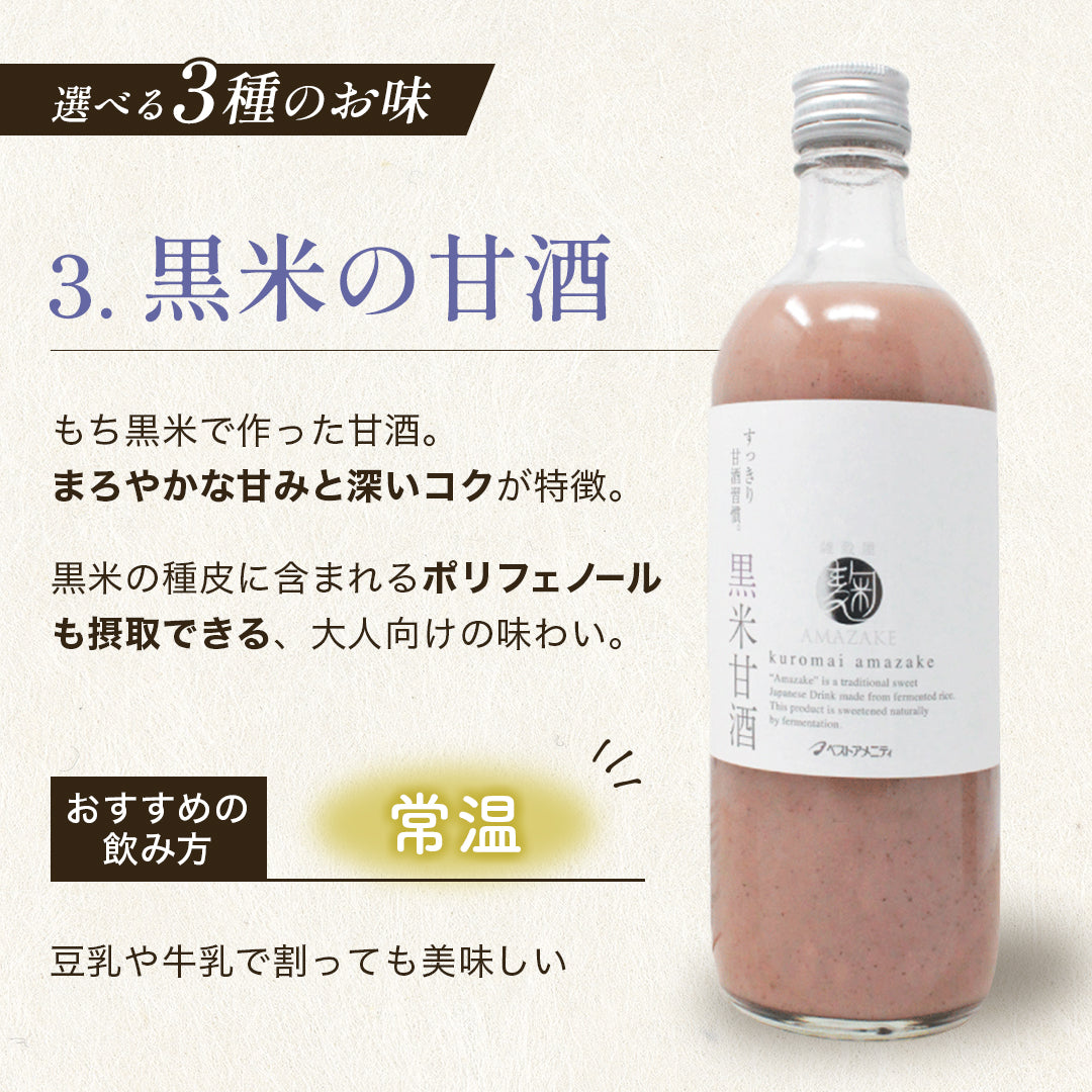 麹AMAZAKE 甘酒3本セット