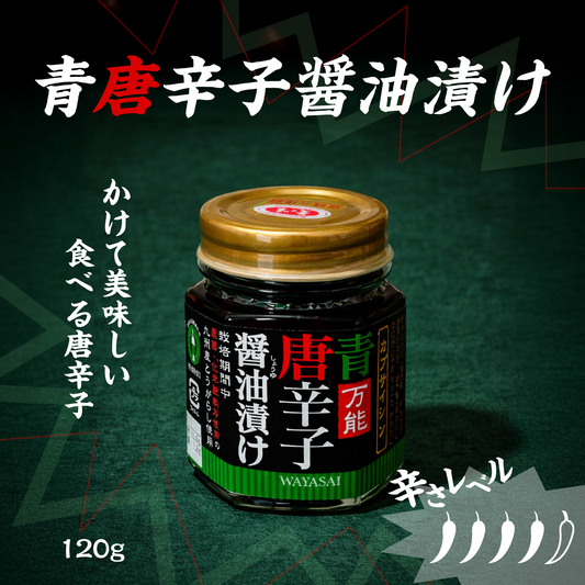 青唐辛子醤油漬け 120g