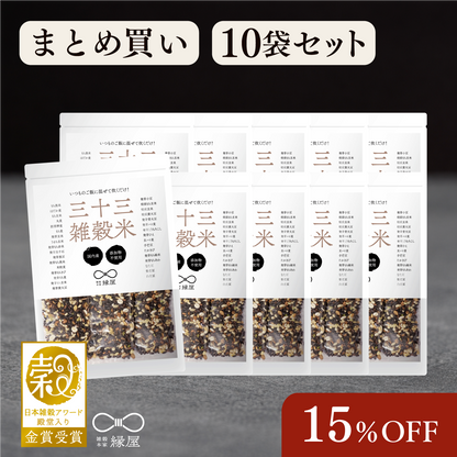 国内産三十三雑穀米 10袋まとめ買い 15％OFF！