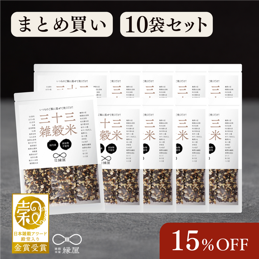 国内産三十三雑穀米 10袋まとめ買い 15％OFF！
