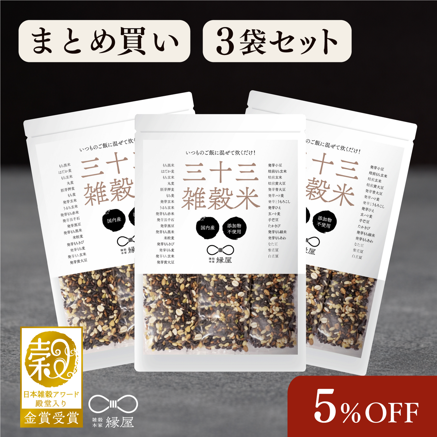 国内産三十三雑穀米 3袋まとめ買い 5％OFF！