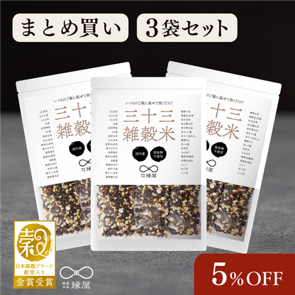 国内産三十三雑穀米 3袋まとめ買い 5％OFF！