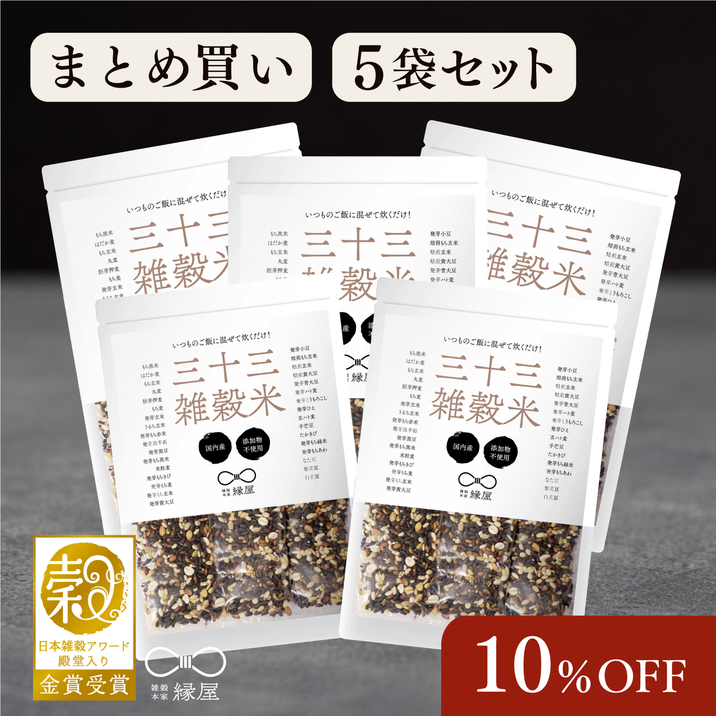 国内産三十三雑穀米 5袋まとめ買い 10％OFF！