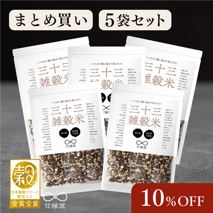 国内産三十三雑穀米 5袋まとめ買い 10％OFF！