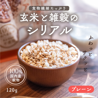 玄米と雑穀のシリアル 120g
