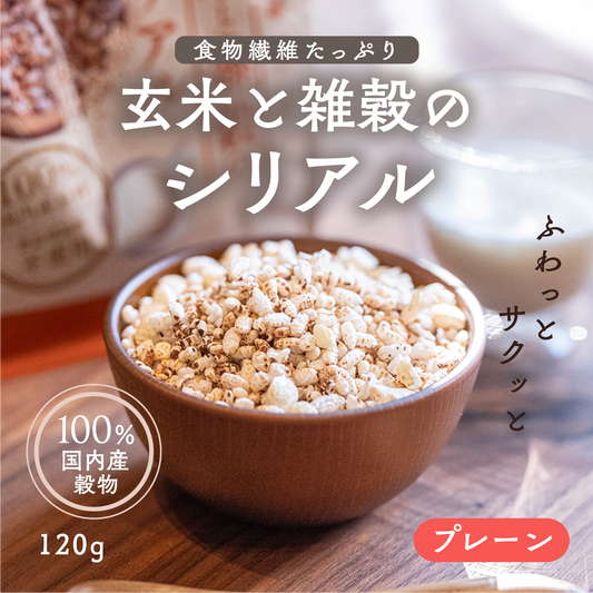 玄米と雑穀のシリアル 120g