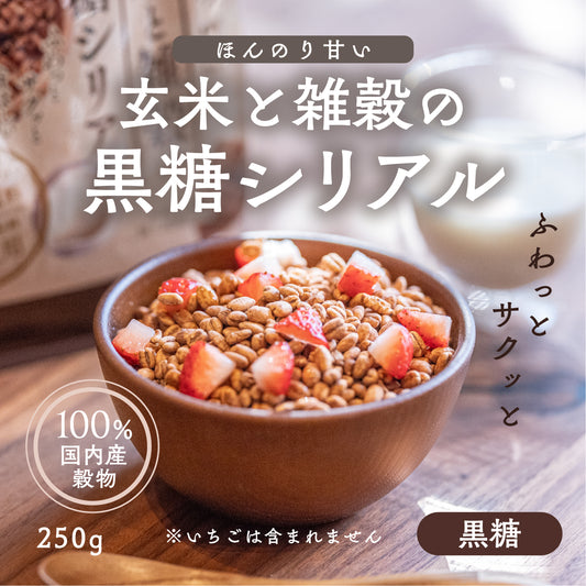 玄米と雑穀の黒糖シリアル 250g