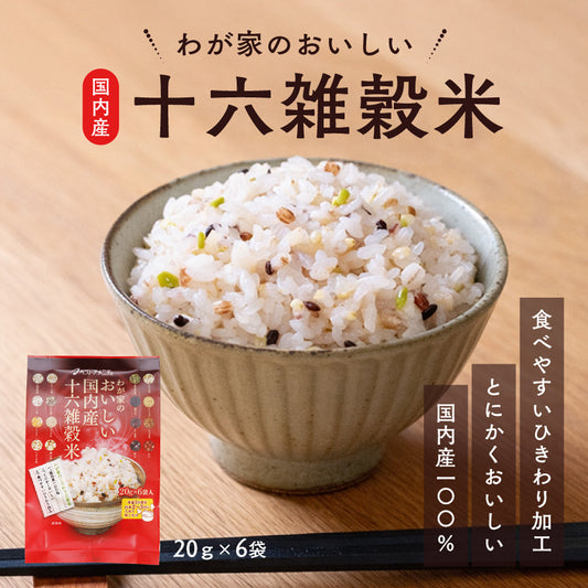 わが家のおいしい国内産十六雑穀米 20g×6袋