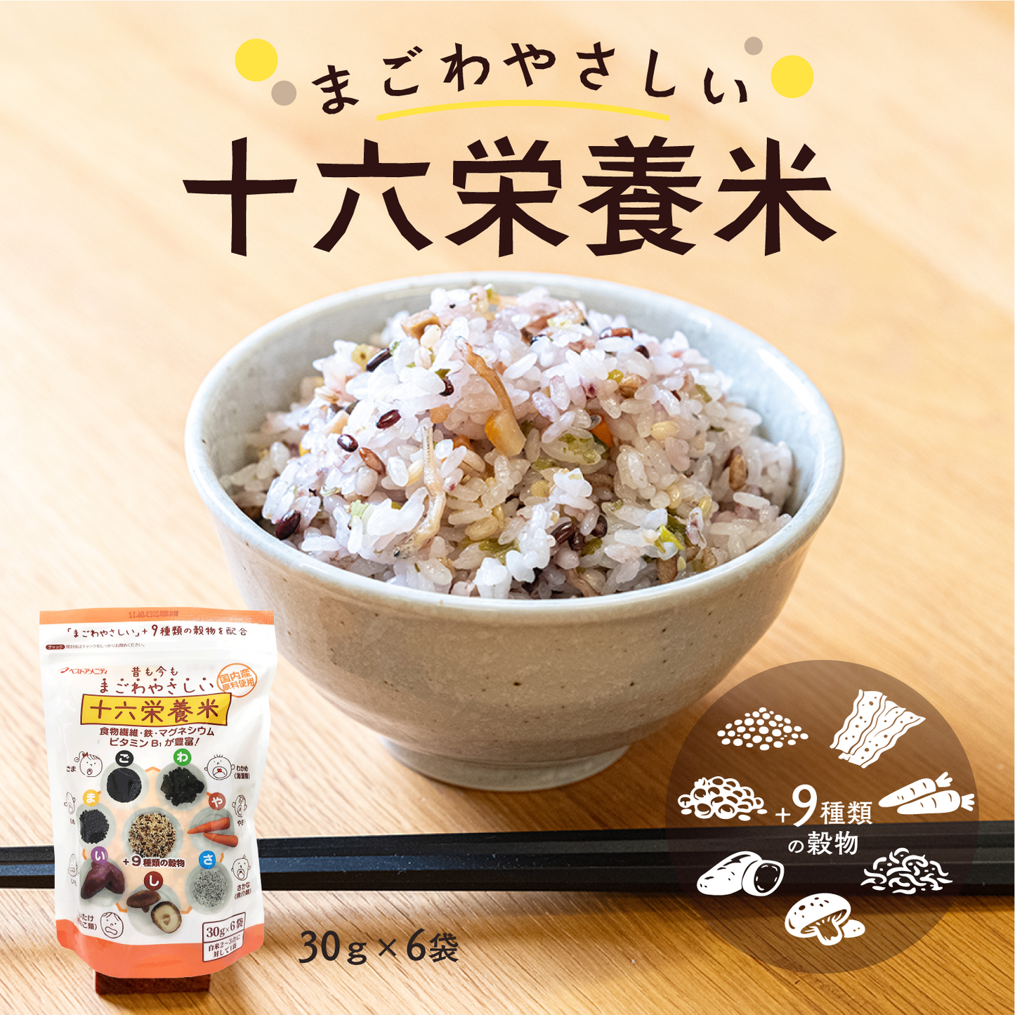 国内産 十六栄養米 まごわやさしい 30g×6袋