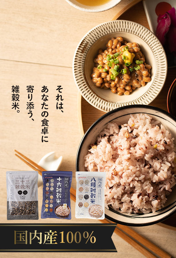 あなたに寄り添う、雑穀米。