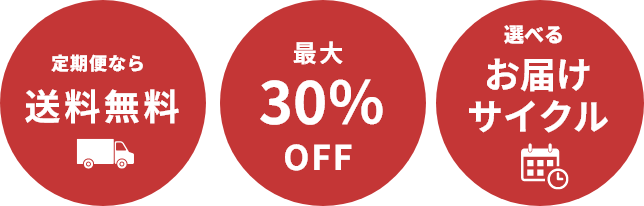 定期便なら送料無料, 最大30％OFF, 選べるお届けサイクル